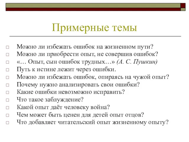 Можно ли избежать ошибок на жизненном пути? Можно ли приобрести