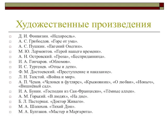 Д. И. Фонвизин. «Недоросль». А. С. Грибоедов. «Горе от ума».