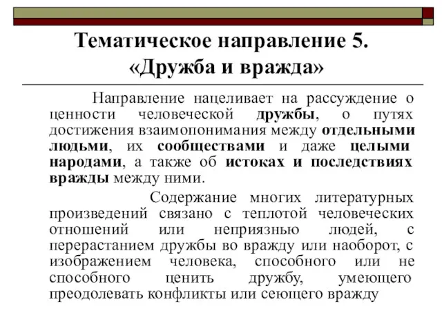 Направление нацеливает на рассуждение о ценности человеческой дружбы, о путях