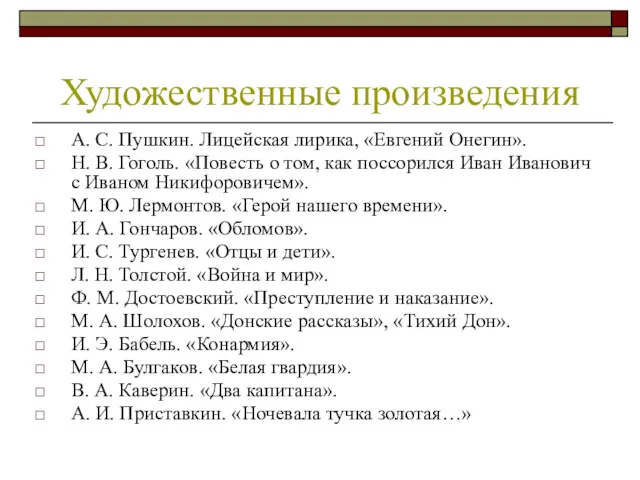 А. С. Пушкин. Лицейская лирика, «Евгений Онегин». Н. В. Гоголь.