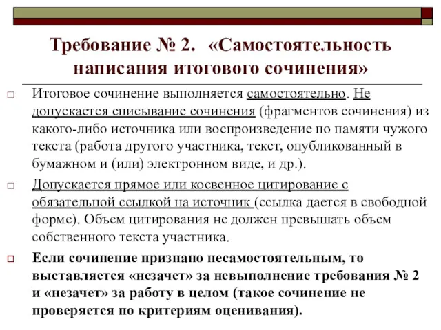 Требование № 2. «Самостоятельность написания итогового сочинения» Итоговое сочинение выполняется