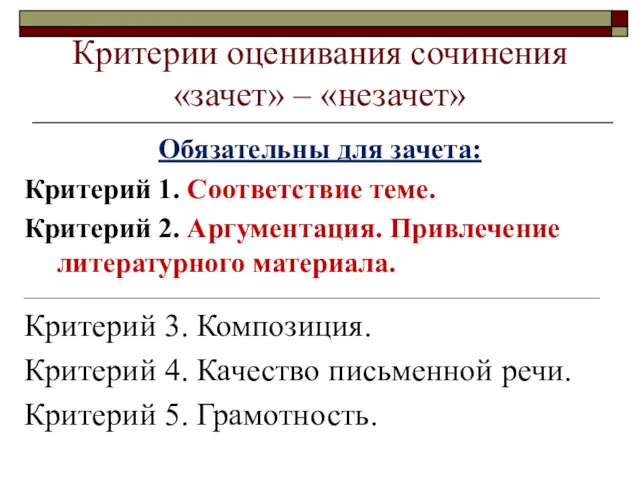 Критерии оценивания сочинения «зачет» – «незачет» Обязательны для зачета: Критерий