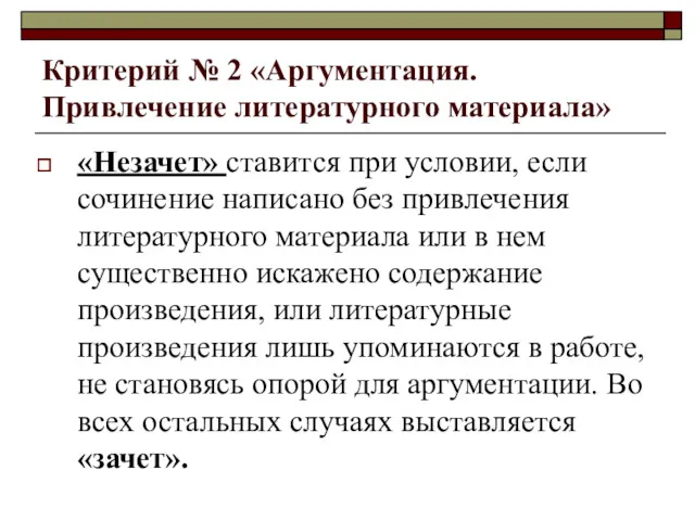 Критерий № 2 «Аргументация. Привлечение литературного материала» «Незачет» ставится при