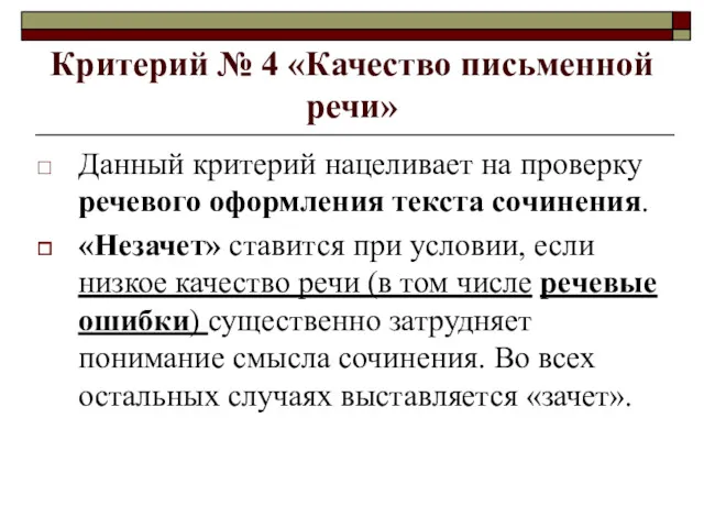 Критерий № 4 «Качество письменной речи» Данный критерий нацеливает на