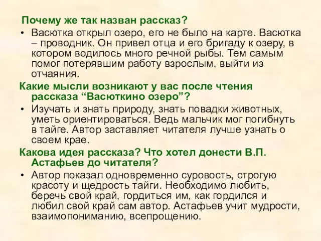 Почему же так назван рассказ? Васютка открыл озеро, его не