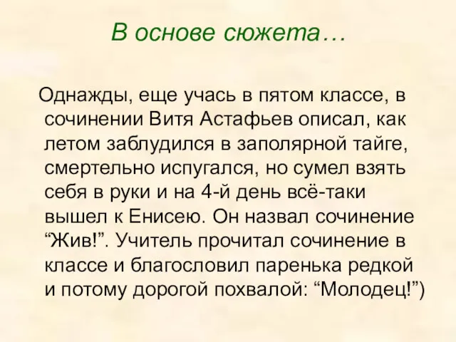 В основе сюжета… Однажды, еще учась в пятом классе, в