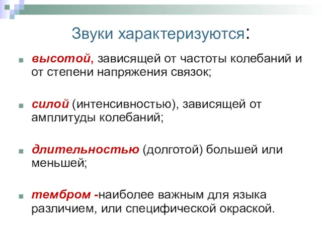 Звуки характеризуются: высотой, зависящей от частоты колебаний и от степени