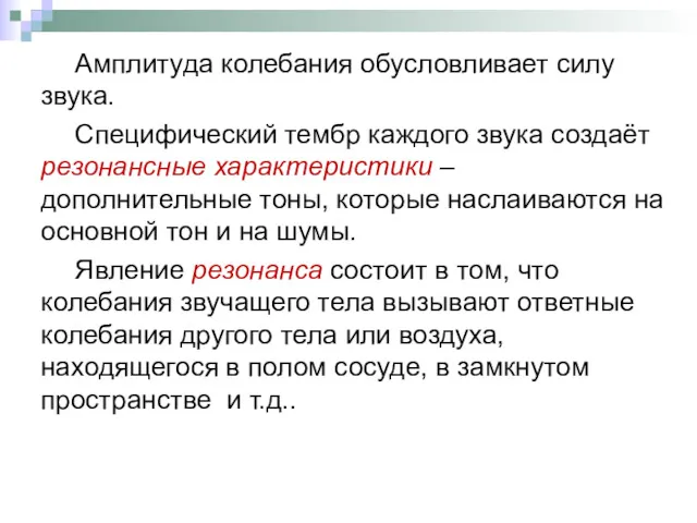 Амплитуда колебания обусловливает силу звука. Специфический тембр каждого звука создаёт