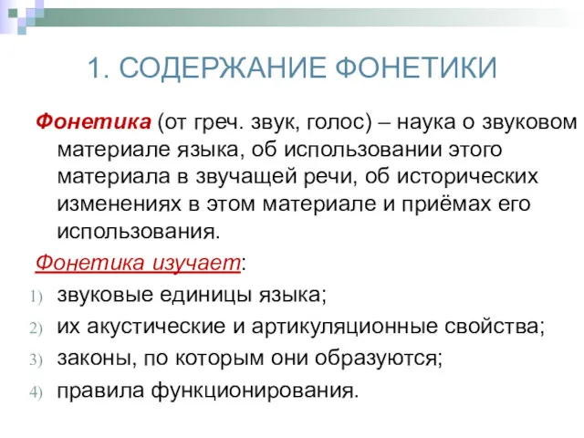 1. СОДЕРЖАНИЕ ФОНЕТИКИ Фонетика (от греч. звук, голос) – наука