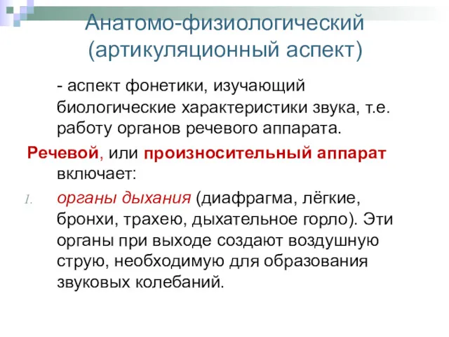 Анатомо-физиологический (артикуляционный аспект) - аспект фонетики, изучающий биологические характеристики звука,