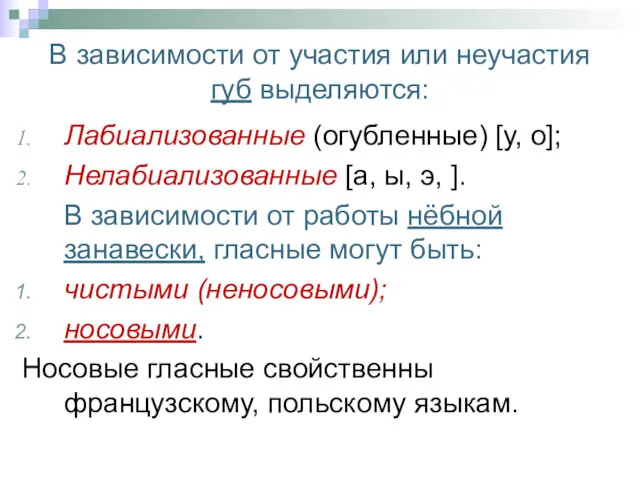 В зависимости от участия или неучастия губ выделяются: Лабиализованные (огубленные)