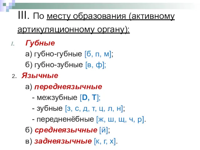 III. По месту образования (активному артикуляционному органу): Губные а) губно-губные