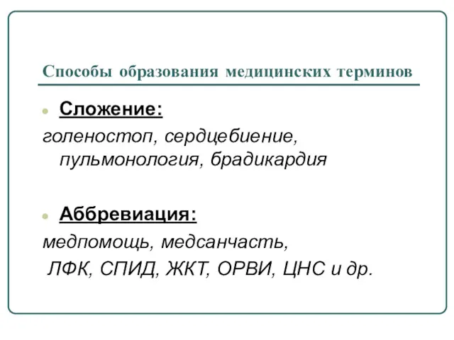 Способы образования медицинских терминов Сложение: голеностоп, сердцебиение, пульмонология, брадикардия Аббревиация: