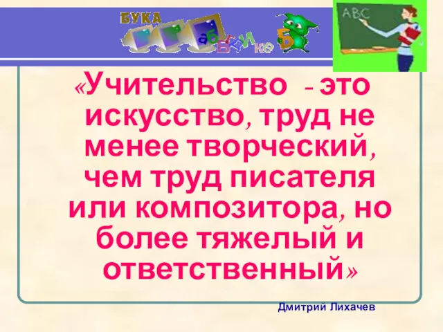 «Учительство - это искусство, труд не менее творческий, чем труд