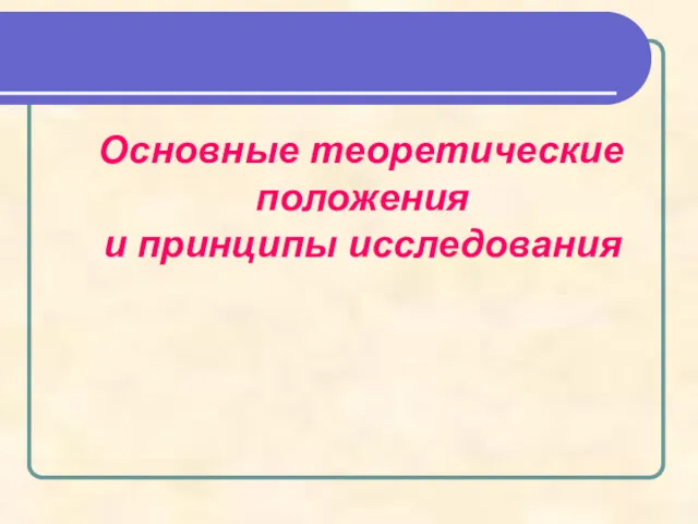 Основные теоретические положения и принципы исследования