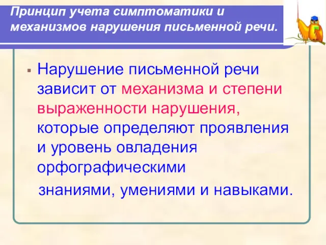 Принцип учета симптоматики и механизмов нарушения письменной речи. Нарушение письменной