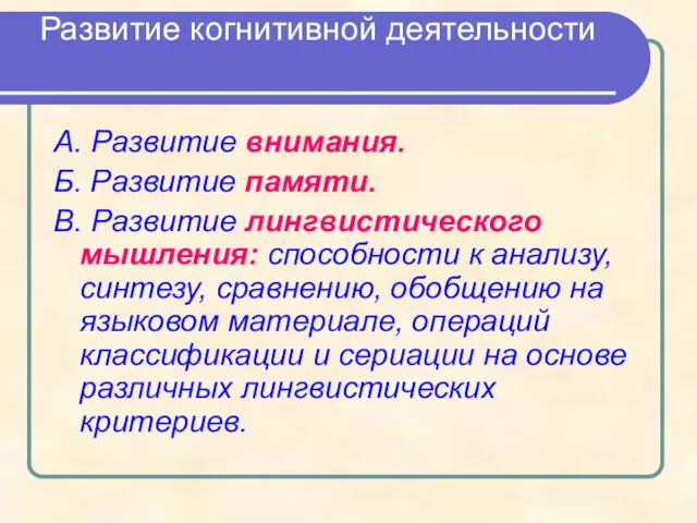 Развитие когнитивной деятельности А. Развитие внимания. Б. Развитие памяти. В.