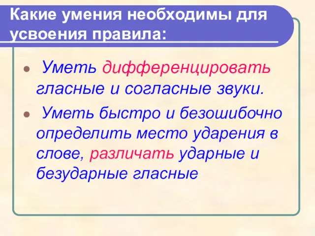 Какие умения необходимы для усвоения правила: Уметь дифференцировать гласные и