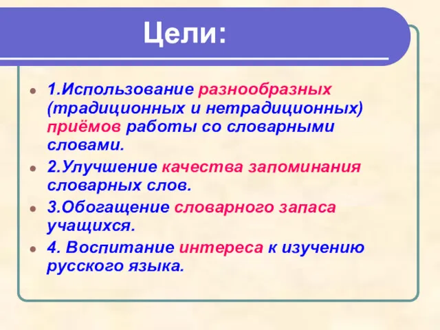 Цели: 1.Использование разнообразных (традиционных и нетрадиционных) приёмов работы со словарными