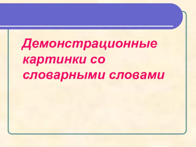 Демонстрационные картинки со словарными словами