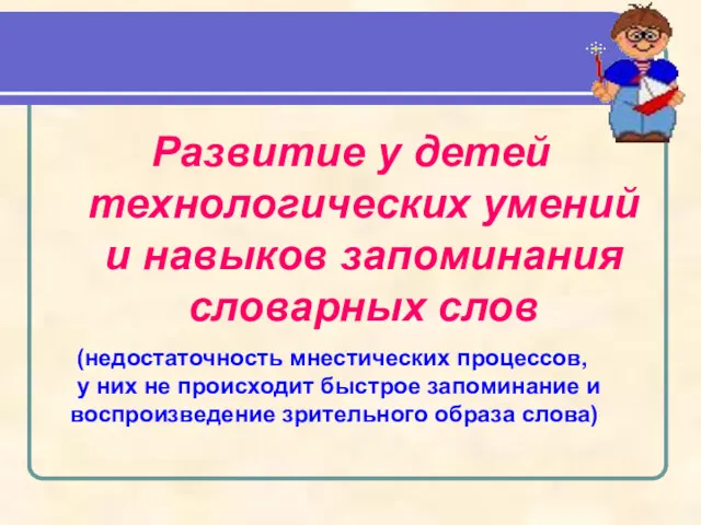 Развитие у детей технологических умений и навыков запоминания словарных слов