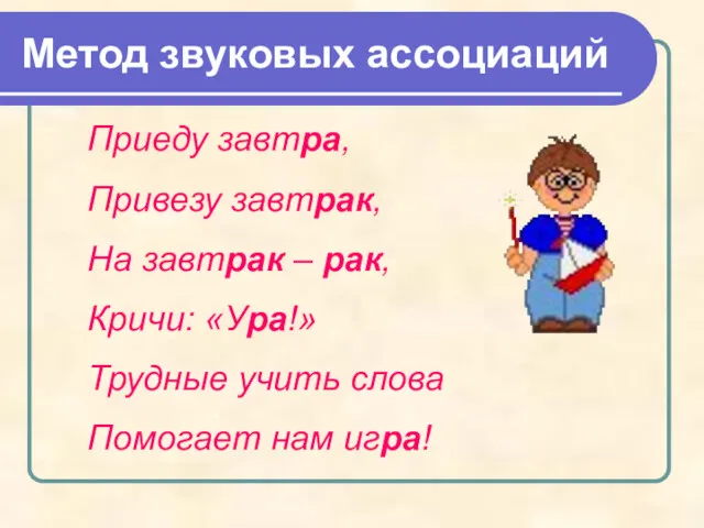 Метод звуковых ассоциаций Приеду завтра, Привезу завтрак, На завтрак –