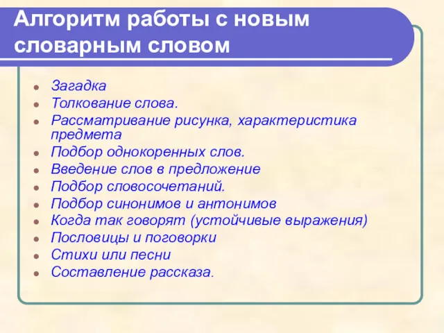 Алгоритм работы с новым словарным словом Загадка Толкование слова. Рассматривание