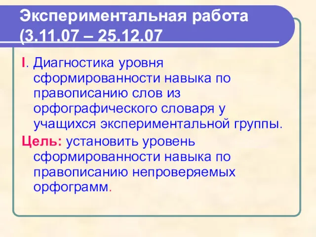 Экспериментальная работа (3.11.07 – 25.12.07 I. Диагностика уровня сформированности навыка