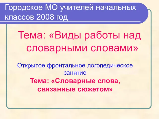 Городское МО учителей начальных классов 2008 год Тема: «Виды работы