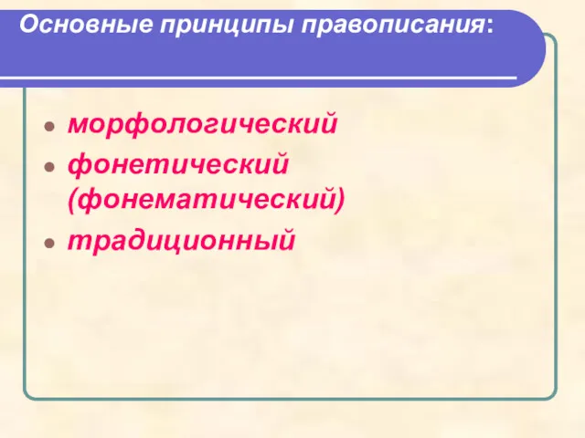 Основные принципы правописания: морфологический фонетический (фонематический) традиционный