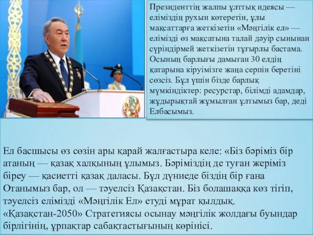 Ел басшысы өз сөзін ары қарай жалғастыра келе: «Біз бəріміз