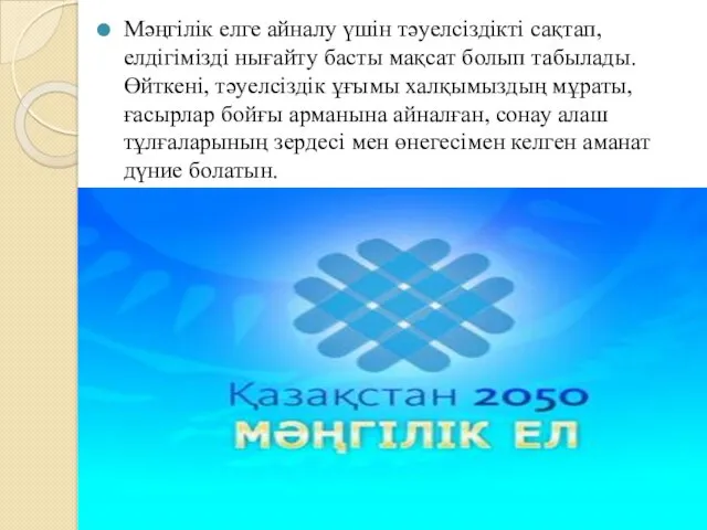 Мәңгілік елге айналу үшін тәуелсіздікті сақтап, елдігімізді нығайту басты мақсат