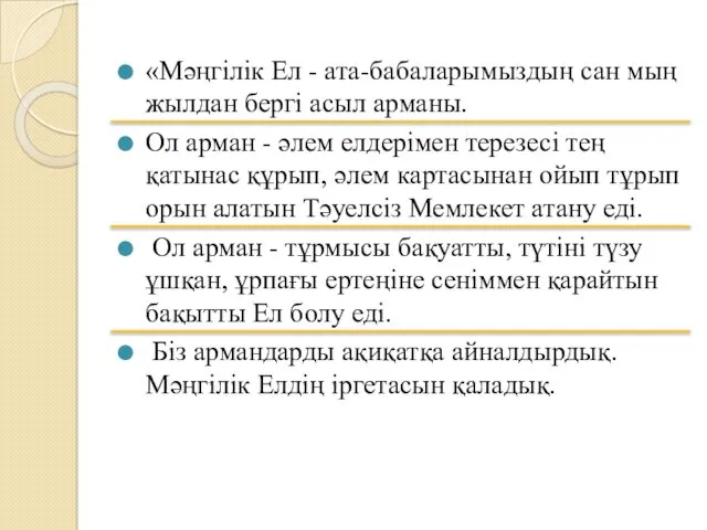 «Мәңгілік Ел - ата-бабаларымыздың сан мың жылдан бергі асыл арманы.