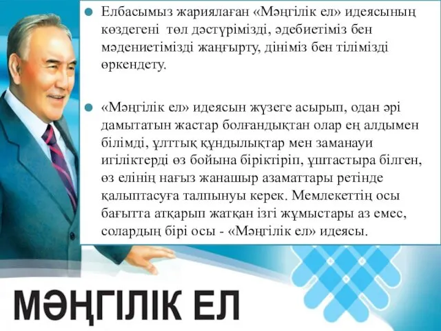 Елбасымыз жариялаған «Мәңгілік ел» идеясының көздегені төл дәстүрімізді, әдебиетіміз бен