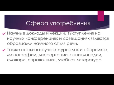 Сфера употребления Научные доклады и лекции, выступления на научных конференциях