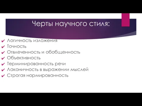 Черты научного стиля: Логичность изложения Точность Отвлеченность и обобщенность Объективность