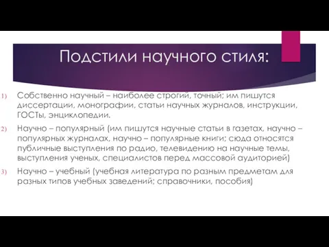 Подстили научного стиля: Собственно научный – наиболее строгий, точный; им