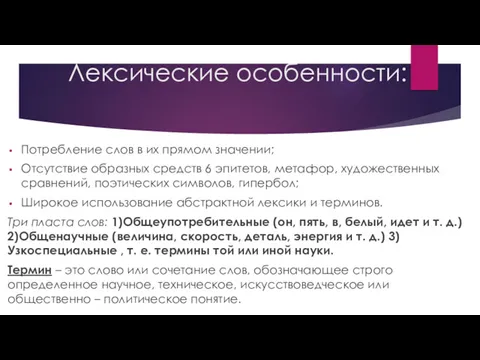 Лексические особенности: Потребление слов в их прямом значении; Отсутствие образных