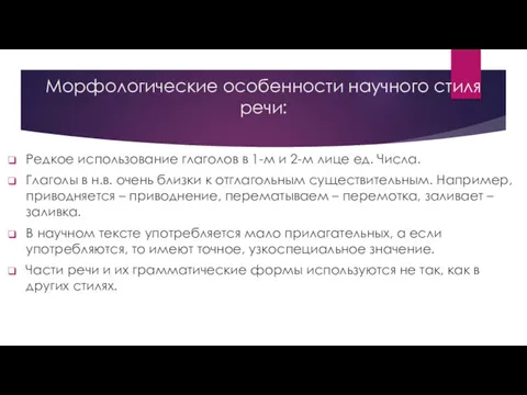 Морфологические особенности научного стиля речи: Редкое использование глаголов в 1-м