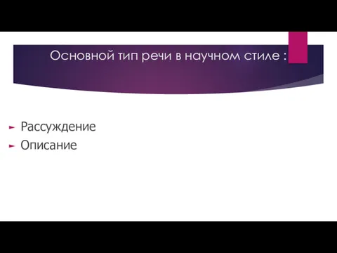 Основной тип речи в научном стиле : Рассуждение Описание