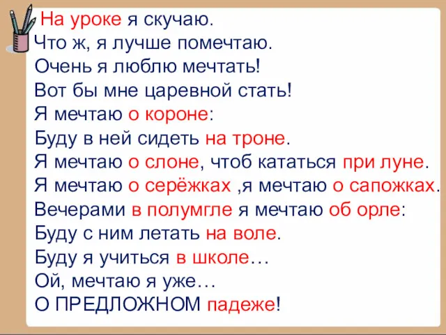 На уроке я скучаю. Что ж, я лучше помечтаю. Очень