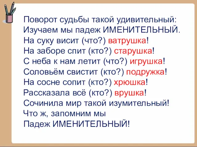 Поворот судьбы такой удивительный: Изучаем мы падеж ИМЕНИТЕЛЬНЫЙ. На суку