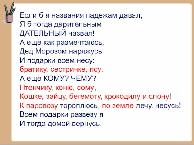 Если б я названия падежам давал, Я б тогда дарительным