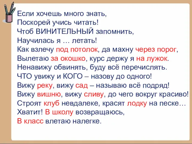 Если хочешь много знать, Поскорей учись читать! Чтоб ВИНИТЕЛЬНЫЙ запомнить,