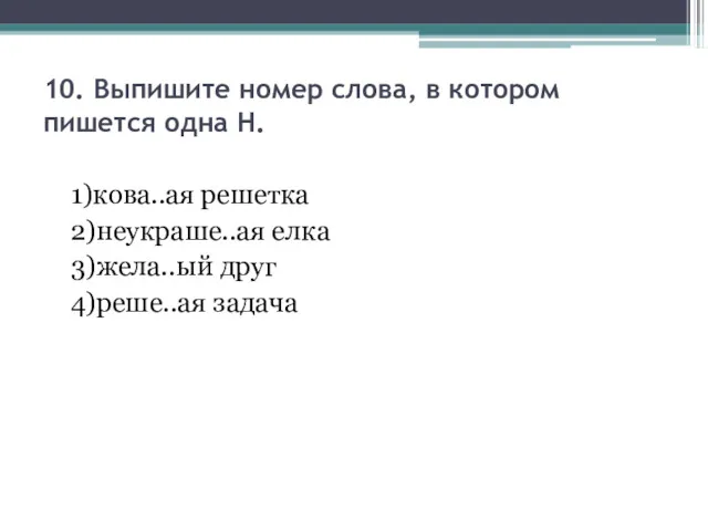 10. Выпишите номер слова, в котором пишется одна Н. 1)кова..ая