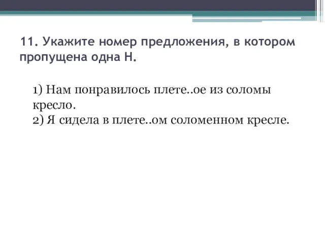 11. Укажите номер предложения, в котором пропущена одна Н. 1)