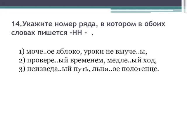 14.Укажите номер ряда, в котором в обоих словах пишется -НН