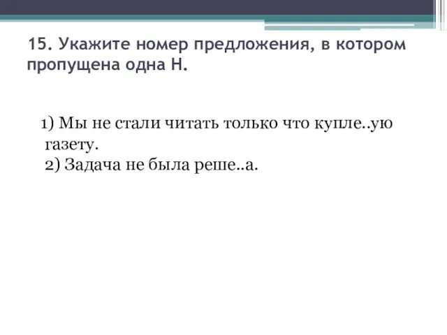 15. Укажите номер предложения, в котором пропущена одна Н. 1)