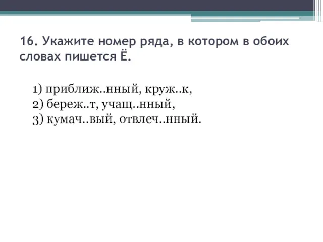 16. Укажите номер ряда, в котором в обоих словах пишется