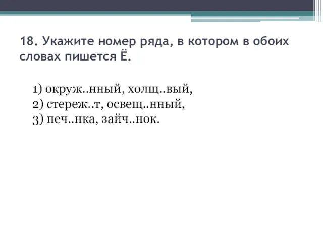 18. Укажите номер ряда, в котором в обоих словах пишется